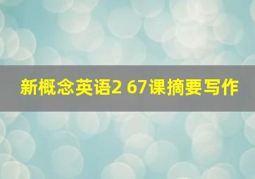 新概念英语2 67课摘要写作